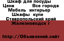 Шкаф для посуды › Цена ­ 1 500 - Все города Мебель, интерьер » Шкафы, купе   . Ставропольский край,Железноводск г.